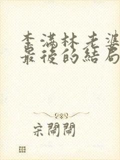 李满林老婆刘叶最后的结局