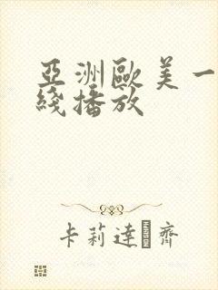 亚洲欧美一区在线播放