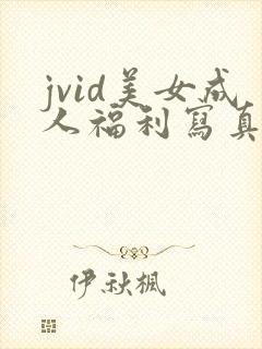 jvid美女成人福利写真美版