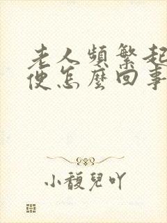 老人频繁起夜小便怎么回事