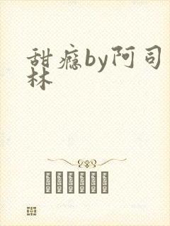 甜瘾by阿司匹林封面