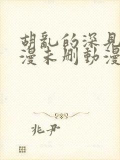 胡乱的深见君动漫未删动漫第2集封面