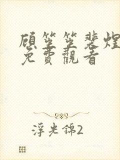 顾笙笙裴煜短剧免费观看