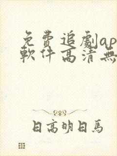 免费追剧app软件高清无广告