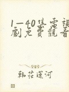 1—40集电视剧免费观看在