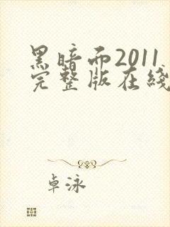 黑暗面2011完整版在线观看