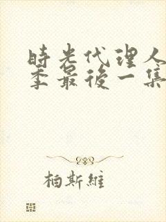 时光代理人第二季最后一集