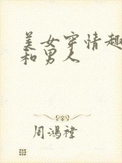 美女穿情趣内裤和男人