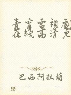 青盲电视剧全集在线高清免费观看剧情