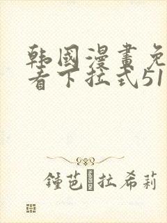 韩国漫画免费观看下拉式51