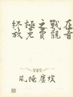 终极之战在线播放免费观看