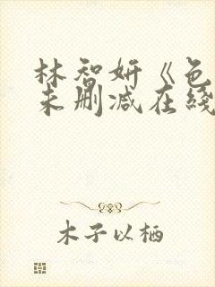 林智妍《色戒》未删减在线观看