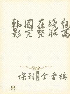 韩国在线观看电影完整版高清