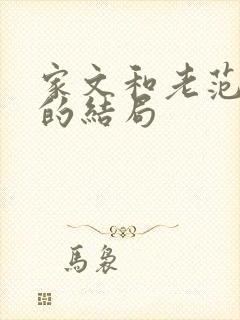 家文和老范最后的结局