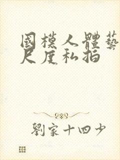 国模人体艺术大尺度私拍