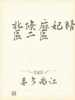 北条麻妃精品一区二区