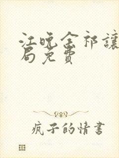 江晚余祁让大结局免费