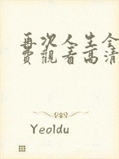 再次人生全集免费观看高清