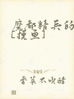 魔都精兵的奴隶[摸鱼]