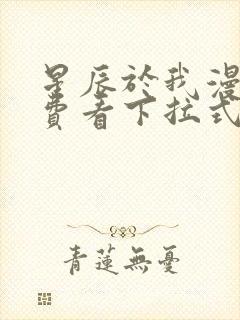 星辰于我漫画免费看下拉式封面