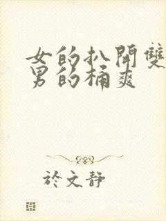 女的扒开双腿让男的桶爽