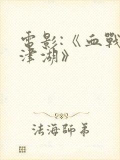 电影:《血战长津湖》