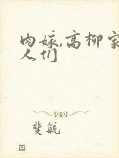 肉嫁,高柳家的人们