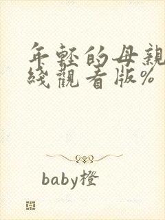 年轻的母亲2在线观看版%