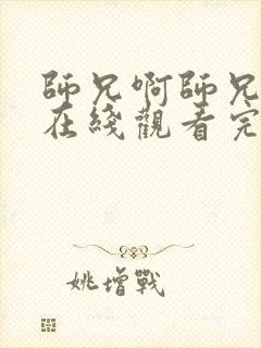 师兄啊师兄高清在线观看完整版121集