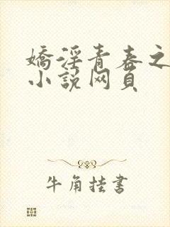 娇淫青春之放纵小说网页