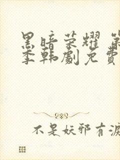 黑暗荣耀 第二季韩剧免费观看