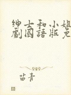 绅士和小姐电视剧国语版免费观看