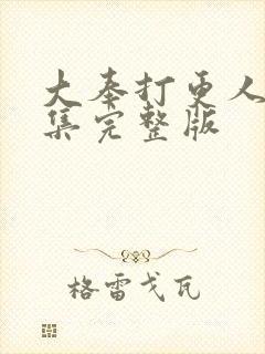 大奉打更人40集完整版