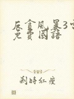 反贪风暴3电影免费国语