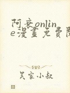 阿衰online漫画免费阅读网站封面