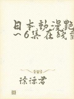 日本动漫艳母1～6集在线观看