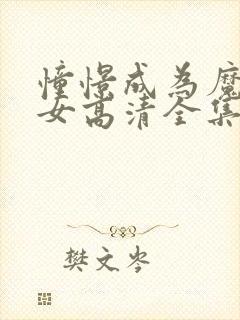 憧憬成为魔法少女高清全集