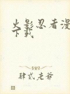 火影忍者漫画 下载封面