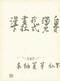 漫画我独自升级下拉式免费看封面