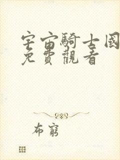 宇宙骑士国语版免费观看