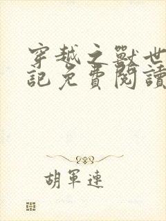 穿越之兽世驯夫记免费阅读全文