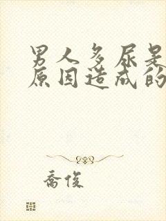 男人多尿是什么原因造成的