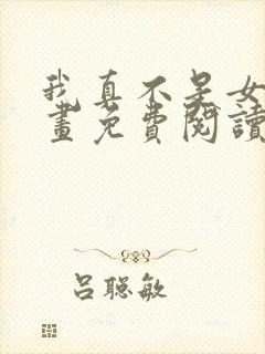 我真不是女神漫画免费阅读