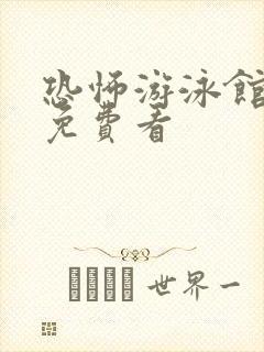 恐怖游泳馆电影免费看