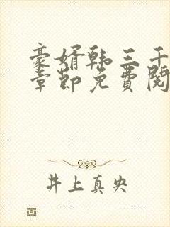 豪婿韩三千最新章节免费阅读完整版