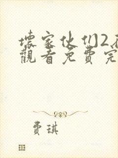 坏家伙们2在线观看免费完整版高清