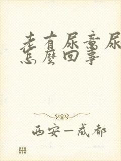 老有尿意尿频是怎么回事