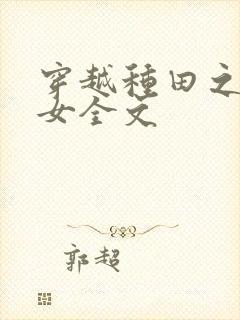 穿越种田之贫家女全文