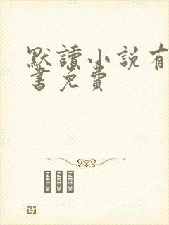 默读小说有声听书免费封面