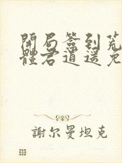 开局签到荒古圣体君逍遥免费阅读完整版小说